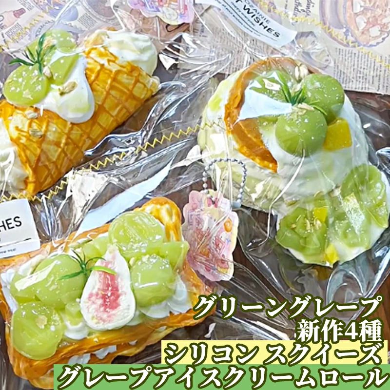 SNSで話題 1/2/4個入スクイーズ グリーン グレープ 新作 おもちゃストレス解消 グ...