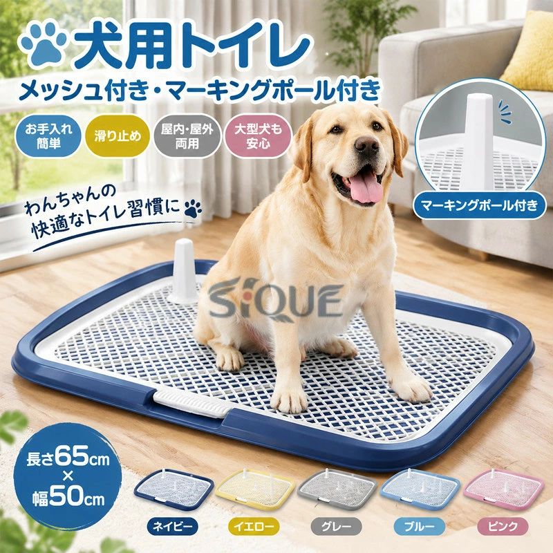 ネイビー イエロー グレー ブルー ピンク材質：PPサイズ：長さ65cm×幅50cm耐荷重：35kg生産国：中国【この商品について】【メッシュ付き】ハニカムメッシュを採用しました。グリッドは簡単に取り外すことができるので、掃除やおむつの交換にとても便利です。 メッシュ構造により、犬がおむつを噛むのを防ぐことができます。オシッコの飛散を防止してくれます。【使用に便利】小型犬、中型犬、大型犬、幼犬、老犬に優しい底の低いデザインで、足を上げておしっこをするように訓練されているオス犬にもピッタリです。 愛犬がおしっこが終わるたびに石鹸と水で洗うことをお勧めします。シャーシとグリッドが取り外し可能で、コラムも付属しているので、安心にご使用ください。【用途範囲】屋内外の多くの場所で使用することができます。 廊下、バスルーム、トイレ、リビングルーム、バルコニー、キャンプ場、パティオ、庭園やテラスなどにも使用可能です。【強い荷重力】強化されたフェンスと強力な耐荷重で、大型犬が乗っても崩れることはありません。犬がぐるぐる回る天性を満足できてしつけの成功率を高めます。※簡易包装となりますのでご理解の程よろしくお願いします。※手動測定による1～3cmの測定偏差を許容してください。※モニターや光の効果が異なるため、実際の色は写真の色と若干異なる場合があります。 ※仕様・デザインは改良のため予告なく変更することがあります。 .この犬用トイレは大型犬向けで、耐久性のあるメッシュ素材と滑り止め機能を備えています。屋内外対応で、マーキングポール付きトイレボックスやトイレトレーセットとして使いやすく、抗菌加工により清潔を保ちます。トイレシートやトイレマットとしての利用も可能で、トイレトレーニング用品としてもおすすめ。ペット用品として犬のトイレ環境を快適に整え、室内犬の衛生管理に最適です。大型犬 犬用 トイレ トレーニング メッシュ 滑り止め 抗菌 屋内 屋外 トイレトレー トイレトレーニング 犬用品 ペットトイレ トイレボックス。。 指定された配送時間は承っておりません。【茜ショップ】