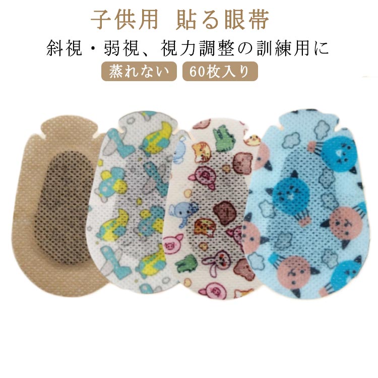 【子供用 貼る眼帯】【斜視弱視、視力調整の訓練用に】【蒸れない】【60枚入り】 ムレにくく、ソフトで通気性のある不織布を使用してます。 内側のパッドは遮光型にしてあります。 左右どちらの目にも使用できます。 斜視、弱視、視力矯正の訓練用に。 子どもの顔の形に合わせたサイズです。 お子さんの抵抗感が少しでも緩和するための可愛いデザイン！ サイズ 60枚入り サイズについての説明 5cmx7.5cm 素材 不織布 色 A B C D 備考 サイズ詳細等の測り方はスタッフ間で統一、徹底はしておりますが、実寸は商品によって若干の誤差(1cm～3cm )がある場合がございますので、予めご了承ください。 製造ロットにより、細部形状の違いや、同色でも色味に多少の誤差が生じます。 パッケージは改良のため予告なく仕様を変更する場合があります。 ▼商品の色は、撮影時の光や、お客様のモニターの色具合などにより、実際の商品と異なる場合がございます。あらかじめ、ご了承ください。 ▼生地の特性上、やや匂いが強く感じられるものもございます。数日のご使用や陰干しなどで気になる匂いはほとんど感じられなくなります。 ▼同じ商品でも生産時期により形やサイズ、カラーに多少の誤差が生じる場合もございます。 ▼他店舗でも在庫を共有して販売をしている為、受注後欠品となる場合もございます。予め、ご了承お願い申し上げます。 ▼出荷前に全て検品を行っておりますが、万が一商品に不具合があった場合は、お問い合わせフォームまたはメールよりご連絡頂けます様お願い申し上げます。速やかに対応致しますのでご安心ください。