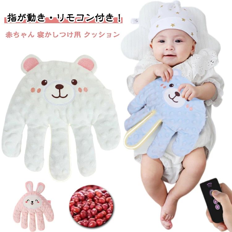 指が動き・リモコン付き！ 赤ちゃん 寝かしつけ用 クッション 電動式ぬいぐるみ！ カバー外し可能！ 寝ている時に赤ちゃんに手の触るような安心感を与えます。 指が動き！リモコンでぬいぐるみをコントローラーで、ベビーの寝かしつけになってくれます。 カバー外し可能！洗濯機で洗濯可能だからいつでも清潔に保つことができます。 サイズ リモコン付き サイズについての説明 23*21*1cm　※サイズ計測には誤差が生じます。 素材 ポリエステル 綿 小豆、その他 色 ピンク ブルー ホワイト 備考 ●サイズ詳細等の測り方はスタッフ間で統一、徹底はしておりますが、実寸は商品によって若干の誤差(1cm～3cm )がある場合がございますので、予めご了承ください。 ●製造ロットにより、細部形状の違いや、同色でも色味に多少の誤差が生じます。 ●パッケージは改良のため予告なく仕様を変更する場合があります。 ▼商品の色は、撮影時の光や、お客様のモニターの色具合などにより、実際の商品と異なる場合がございます。あらかじめ、ご了承ください。 ▼生地の特性上、やや匂いが強く感じられるものもございます。数日のご使用や陰干しなどで気になる匂いはほとんど感じられなくなります。 ▼同じ商品でも生産時期により形やサイズ、カラーに多少の誤差が生じる場合もございます。 ▼他店舗でも在庫を共有して販売をしている為、受注後欠品となる場合もございます。予め、ご了承お願い申し上げます。 ▼出荷前に全て検品を行っておりますが、万が一商品に不具合があった場合は、お問い合わせフォームまたはメールよりご連絡頂けます様お願い申し上げます。速やかに対応致しますのでご安心ください。