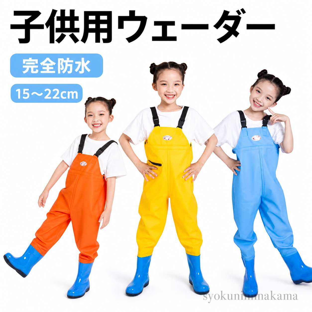 子供用ウェーダー完全防水15～22cm水遊びやアウトドアにぴったりのキッズ用ウェーダー。全身をしっかり守る設計で、思いきり遊んでも服が濡れにくく安心です。完全防水PVC素材防水性に優れたPVC素材を使用。水や泥をしっかりガードし、服を濡らさず快適に遊べます。パンツ一体型で安心長靴とパンツが一体化したデザインで、靴の中に水や砂が入りにくい構造。ストレスなく使えます。チェストハイ仕様胸元まで覆う設計で、水たまりに座っても中はサラサラ。泥遊びや川遊びにも最適です。軽量＆動きやすい軽くて柔らかい素材で、お子様の動きを妨げません。長時間の使用でも疲れにくい設計です。耐久性の高い生地耐摩耗性に優れ、転んでも破れにくい安心設計。公園やアウトドアでもしっかり活躍します。 サイズ 15cm 16cm 17cm 17.5cm 18cm 18.5cm 19cm 19.5cm 20cm 20.5cm 21cm 21.5cm 22cm サイズについての説明 15cm 16cm 17cm 17.5cm 18cm 18.5cm 19cm 19.5cm 20cm 20.5cm 21cm 21.5cm 22cm 素材 PVC 色 ブルー(ポケット付き) イエロー(ポケット付き) オレンジ(ポケット付き) ローズレッド(ポケット付き) 備考 ●サイズ詳細等の測り方はスタッフ間で統一、徹底はしておりますが、実寸は商品によって若干の誤差(1cm～3cm )がある場合がございますので、予めご了承ください。 ●製造ロットにより、細部形状の違いや、同色でも色味に多少の誤差が生じます。 ●パッケージは改良のため予告なく仕様を変更する場合があります。 ▼商品の色は、撮影時の光や、お客様のモニターの色具合などにより、実際の商品と異なる場合がございます。あらかじめ、ご了承ください。 ▼生地の特性上、やや匂いが強く感じられるものもございます。数日のご使用や陰干しなどで気になる匂いはほとんど感じられなくなります。 ▼同じ商品でも生産時期により形やサイズ、カラーに多少の誤差が生じる場合もございます。 ▼他店舗でも在庫を共有して販売をしている為、受注後欠品となる場合もございます。予め、ご了承お願い申し上げます。 ▼出荷前に全て検品を行っておりますが、万が一商品に不具合があった場合は、お問い合わせフォームまたはメールよりご連絡頂けます様お願い申し上げます。速やかに対応致しますのでご安心ください。