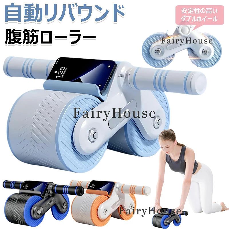 腹筋ローラー アブローラー オートリバウンド アブホイール 静音 傷防止 腹筋 トレーニング器具 筋トレグッズ ストレッチ エクササイズ