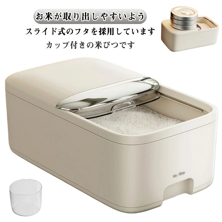 お米が取り出しやすいよう、スライド式のフタを採用しています。 カップ付きの米びつです。 5kgと10kgの2サイズから選べる大容量設計。 計量カップ付きで、お米の計量が簡単にできます。 上部には乾燥剤や防虫剤を入れる専用スペースがあり、虫を防ぐ効果に優れています。専用カバーが付いており、ホコリや虫の侵入を防ぎます。 便利なスライド式カバーで、密閉性を保ちながらお米の取り出しが簡単にできます。透明なので、残量が一目でわかり、管理がしやすいです。 米びつとしてだけでなく、小麦粉や砂糖、塩、豆類、乾物、ナッツ、スナック類など、さまざまな食品を収納できます。コーヒー豆やペットフード（キャットフード・ドッグフード）などの保存にも最適です。 サイズ 5kg 10kg サイズについての説明 5KG：サイズ33x19.5x13cm 10KG：サイズ22x38x18cm 素材 プラスチック 色 ベージュ 備考 ●サイズ詳細等の測り方はスタッフ間で統一、徹底はしておりますが、実寸は商品によって若干の誤差(1cm～3cm )がある場合がございますので、予めご了承ください。 ●製造ロットにより、細部形状の違いや、同色でも色味に多少の誤差が生じます。 ●パッケージは改良のため予告なく仕様を変更する場合があります。 ▼商品の色は、撮影時の光や、お客様のモニターの色具合などにより、実際の商品と異なる場合がございます。あらかじめ、ご了承ください。 ▼生地の特性上、やや匂いが強く感じられるものもございます。数日のご使用や陰干しなどで気になる匂いはほとんど感じられなくなります。 ▼同じ商品でも生産時期により形やサイズ、カラーに多少の誤差が生じる場合もございます。 ▼他店舗でも在庫を共有して販売をしている為、受注後欠品となる場合もございます。予め、ご了承お願い申し上げます。 ▼出荷前に全て検品を行っておりますが、万が一商品に不具合があった場合は、お問い合わせフォームまたはメールよりご連絡頂けます様お願い申し上げます。速やかに対応致しますのでご安心ください。