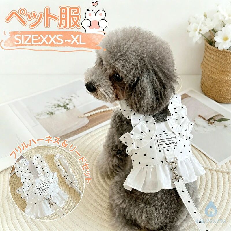 ハーネス リード セット 犬服 ワンピース ドット柄 フリル 小型犬 子犬 犬用 胴輪 一体型 メッシュ 通気性 抜けにくい お散歩 お出かけ かわいい おしゃれ ホワイト ハーネスとリードが一体になった、ドット柄フリルの犬用ワンピースハーネスです。 【商品仕様】セット内容：一体型フリルハーネス、同柄リードサイズ展開：XXS、S、M、L、XLデザイン：ドット柄（水玉）、フリル、ワンピース風対象：小型犬、中型犬サイズ選びの際は、特に胴回り（胸囲）のサイズを重視してお選びください。モニターの発色具合によって、実際のものと色合いが異なる場合がございます。背中部分のDカンに付属リードを接続するだけで使用できます。ハーネスと服を別々に着せる手間がなく、重ね着による窮屈感を軽減しやすいデザインです。内側には通気性のよいメッシュ素材を使用。首元を締め付けにくいベスト型なので、引っ張り癖のある子や気管が気になる小型犬にも使いやすい仕様です。上品な水玉模様に、肩まわりと裾のフリルを合わせたかわいいデザイン。お散歩はもちろん、ドッグカフェ、公園、お出かけ、写真撮影、記念日コーデにもおすすめです。 セット内容：一体型フリルハーネス、同柄リード。サイズ展開：XS、S、M、L、XL。対象：小型犬中型犬。チワワ、トイプードル、マルチーズ、ヨークシャーテリア、ポメラニアンなどにおすすめです。 5 【原産国／製造国: 中国】 .ハーネス リード セット 犬服 ワンピース ドット柄 フリル 小型犬 子犬 犬用 胴輪 一体型 メッシュ 通気性 抜けにくい お散歩 お出かけ かわいい おしゃれ ホワイト ドッグウェア ペット服 犬用ハーネス リード付き 通気メッシュ お出かけ用品 おすすめ 人気 ランキング セール。ワンピースデザインの犬用胴輪にリードが付いたセットで、日常のお散歩や外出時のコーディネートに使えます。。 指定された配送時間は承っておりません。【WAN SHOP】