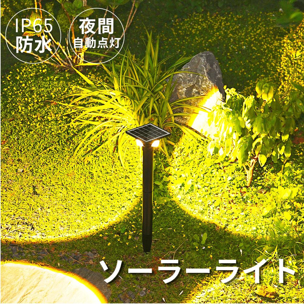 充電時間：約6~8時間（直射日光下） 点灯時間： 高輝度 約12時間 低輝度 約24時間 ソーラーパネル：5V バッテリー：1200mAh LEDの色：電球色 材質：PS、ABS ※雪に濡れても故障の心配はありませんが、気温が低い環境では充電効率や点灯時間が短くなる場合がございます。 ■【4方向照明・広範囲をしっかり照射】 4方向へ広がる照明設計を採用し、足元や周囲を広範囲に明るく照らします。やさしい暖色ライトが庭や歩道を美しく演出し、防犯対策としても活躍。立体感のある美しい光が、夜の空間を上質に彩ります。 ■【太陽光充電・長時間点灯】 1200mAh大容量リチウム電池を内蔵し、5V単結晶シリコンソーラーパネルを採用。高効率で太陽光をしっかり充電し、直射日光で約6～8時間の充電で長時間点灯を実現します。高輝度で約12時間、低輝度で約24時間使用可能。昼間に充電し、夜になると自動でやさしく点灯します。 ■【高効率単結晶パネル採用】 一般的なソーラーパネルより発電効率に優れた5V単結晶シリコンパネルを搭載。安定した充電性能で、毎日の点灯をしっかりサポート。省エネ設計で環境にもやさしく、電気代不要で経済的に使えます。 ■【IP65防水設計・屋外対応】 IP65防水仕様で、雨の日や湿気の多い場所でも安心して使用可能。ABS＋ガラス＋金属素材を採用し、耐久性にも優れています。庭や玄関、ベランダなど、さまざまな屋外シーンに対応します。 ■【2段階調光・暖色ライト】 高輝度・低輝度の2段階調光に対応。シーンに合わせて明るさを切り替えられます。暖かみのある暖色ライトが空間をやさしく照らし、落ち着いた雰囲気を演出します。 ■【配線不要・簡単設置】 面倒な配線工事は不要。ソーラー充電式なので、好きな場所に設置するだけで使用できます。花壇、歩道、庭、フェンス、ベランダ、キャンプなど幅広いシーンで活躍する屋外ライトです。 メーカー希望小売価格はメーカーサイトに基づいて掲載しています メーカー希望小売価格はメーカーサイトに基づいて掲載しています メーカー希望小売価格はメーカーサイトに基づいて掲載しています
