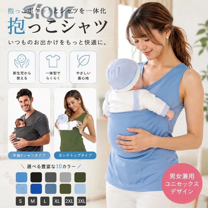 ・抱っこポケットとシャツを一体化させた抱っこアイテムです。 サイズ S M L XL 2XL 3XL サイズについての説明 【半袖Tシャツサイズ】 【S】 着丈70cm バスト103cm 袖丈22cm 【M】 着丈72cm バスト109cm 袖丈23cm 【L】 着丈74cm バスト115cm 袖丈24cm 【XL】 着丈76cm バスト121cm 袖丈25cm 【2XL】 着丈78cm バスト127cm 袖丈26cm 【3XL】 着丈80cm バスト133cm 袖丈27cm 【タンクトップサイズ】 【S】 着丈61cm バスト86cm 【M】 着丈62cm バスト92cm 【L】 着丈63cm バスト98cm 【XL】 着丈64cm バスト104cm 【2XL】 着丈65cm バスト110cm 【3XL】 着丈66cm バスト116cm ※サイズ感はスリムですので、ゆったり着たい場合はサイズアップをおすすめいたします。 　※上記サイズは平置き実寸になります。サイズ表の実寸法は商品によって1-3cm程度の誤差がある場合がございます。 素材 ポリエステル 色 ブルータンク ブラックタンク グレータンク グレー半袖 ブラック半袖 グリーン半袖 ブルー半袖 フォグブルー半袖 グリーンタンク フォグブルータンク 備考 ●サイズ詳細等の測り方はスタッフ間で統一、徹底はしておりますが、実寸は商品によって若干の誤差(1cm～3cm )がある場合がございますので、予めご了承ください。 ●商品の色は、撮影時の光や、お客様のモニターの色具合などにより、実際の商品と異なる場合がございます。あらかじめ、ご了承ください。 ●製品によっては、生地の特性上、洗濯時に縮む場合がございますので洗濯時はご注意下さいませ。 ▼色味の強い製品によっては他の衣類などに色移りする場合もございますので、速やかに（脱水、乾燥等）するようにお願いいたします。 ▼生地によっては摩擦や汗、雨などで濡れた時は、他の製品に移染する恐れがございますので、着用の際はご注意下さい。 ▼生地の特性上、やや匂いが強く感じられるものもございます。数日のご使用や陰干しなどで気になる匂いはほとんど感じられなくなります。 【原産国／製造国: 中国】 .抱っこシャツ 一体型タンクトップ 抱っこ紐 スリング 半袖 育児 パパ ママ。 指定された配送時間は承っておりません。【bright-future】
