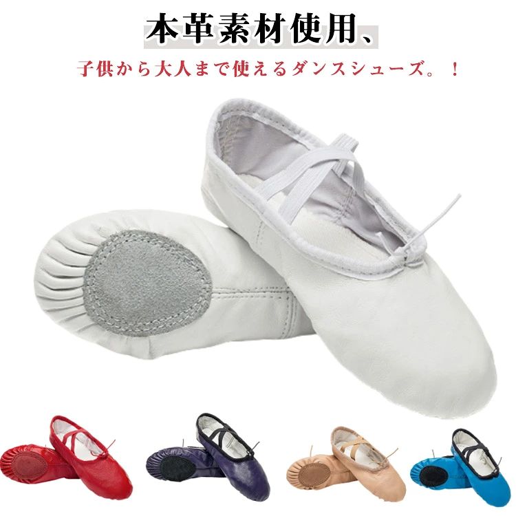 本革素材使用、子供から大人まで使えるダンスシューズ。！ クロスゴムと引き紐で、しっかりと足元をサポート。 サイズ豊富、様々ダンスをご利用していただけます。 サイズ 28 29 30 31 32 33 34 35 36 37 38 39 40 サイズについての説明 28 18cm 29 18.5cm 30 19cm31 19.5cm32 20cm 33 20.5cm34 21cm35 21.5cm36 22cm37 22.5cm38 23cm39 23.5cm40 24cm※サイズ表の実寸法は商品によって0.5-1cm程度の誤差がある場合がございます。 素材 本革 色 カラー1 カラー2 カラー3 カラー4 カラー5 カラー6 カラー7 備考 ●サイズ詳細等の測り方はスタッフ間で統一、徹底はしておりますが、実寸は商品によって若干の誤差(1cm～3cm )がある場合がございますので、予めご了承ください。 ●商品の色は、撮影時の光や、お客様のモニターの色具合などにより、実際の商品と異なる場合がございます。あらかじめ、ご了承ください。 ●製品によっては、生地の特性上、洗濯時に縮む場合がございますので洗濯時はご注意下さいませ。 ▼色味の強い製品によっては他の衣類などに色移りする場合もございますので、速やかに（脱水、乾燥等）するようにお願いいたします。 ▼生地によっては摩擦や汗、雨などで濡れた時は、他の製品に移染する恐れがございますので、着用の際はご注意下さい。 ▼生地の特性上、やや匂いが強く感じられるものもございます。数日のご使用や陰干しなどで気になる匂いはほとんど感じられなくなります。