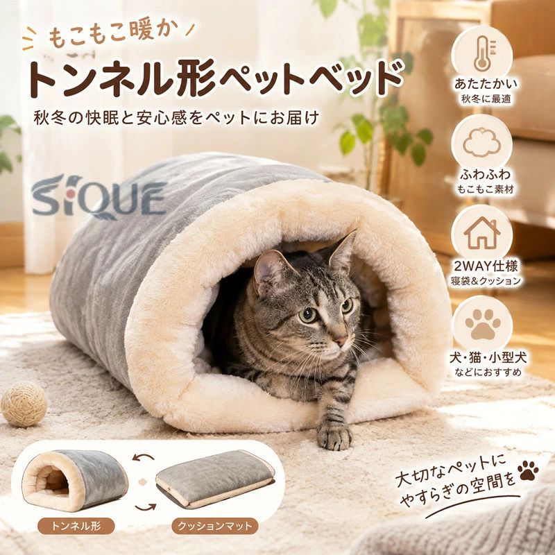 トンネル形 秋 冬 寝袋 ペット ベッド クッション マット ふわふわ もこもこ 気持ちいい かわいい 耐久性 ペット用品 運動 快眠 睡眠 グッズ アクセサリ 犬 小型犬 猫 子猫 動物 おしゃれ 室内 安心 安全 デザイン ケア 介護 持ち運び 送料無料 もこもこ暖かトンネル形寝袋ベッド♪秋冬の快眠と安心感をペットにお届け 【カラー】ブラウングレー【サイズ】本体：65*48cm※サイズには誤差がある場合がございます。【商品説明】秋冬の寒い季節に大活躍する「トンネル形 秋 冬 寝袋 ペットベッド」。ふわふわ・もこもこの素材が、まるで毛布に包まれているような心地よさを与え、ペットの快眠をサポートします。特に猫や小型犬など、狭い場所を好むペットにぴったりのデザイン。中に潜り込むことで安心感を得られ、ストレス軽減にもつながります。また、寝袋としてだけでなく、広げてクッションマットとしても使用可能な2WAY仕様。気温やシーンに応じて使い分けられるのが魅力です。シンプルながらおしゃれなデザインで、どんなお部屋にもマッチ。可愛らしさと実用性を兼ね備えたペット用品です。大切なペットが快適に眠れる環境を整えることは、健康維持や元気な毎日に直結します。この寝袋ベッドは、寒さから守り、安心感を与え、快眠を促進することで、飼い主とペットの暮らしをより豊かにしてくれるアイテムです。・トンネル形デザイン入り口から中に潜り込むことができるトンネル形状で、ペットが「秘密基地」に入るような安心感を与えます。狭い空間が好きな猫ちゃんや子犬にぴったり。・秋冬向けのあたたか仕様内側はふわふわ・もこもこの素材を使用し、冷たい床から体をしっかり守ります。冷えが気になる季節も快適な睡眠環境をサポート。・お洒落なインテリアデザインナチュラルで落ち着いた色合いと、掛け布団風のユニークなフォルムは、インテリアにも自然に馴染みます。リビングや寝室に置いても違和感がなく、おしゃれな雰囲気を演出。大切なペットに特別な寝床を用意しながら、お部屋の見栄えもアップします。・高い保温性で秋冬に最適もこもこの生地が空気を含み、体温を逃さず暖かさをキープ。寒い季節でも床冷えを防ぎ、夜間や早朝の冷え込みからペットを守ります。特にシニア犬や体温調整が苦手な子猫におすすめです。・持ち運びやケアが簡単軽量で持ち運びやすく、掃除やお手入れも簡単。旅行やお出かけ先にも気軽に持参できます。・寝袋＆ベッドの2WAY機能広げればクッションマット、潜り込めば寝袋として使える便利な2WAY仕様。季節やペットの好みに合わせて形を変えられます。【使用シーン例】・運動後や遊び疲れたペットのリラックス空間・室内での昼寝や夜の快眠サポート・おしゃれなインテリアとして置いても可愛いクッション・旅行やお出かけ先での持ち運び用ベッド・シニアペットや介護中のペットの安心スペース【注意事項】・商品の細部仕様は予告なく変更になる場合がございます。・交換/返品対象外になります。・こちらの商品ページは海外からのお取り寄せの新品未使用品となります。・検品のため一度開封してある場合がございます。 ・外箱や梱包材に輸送中の傷や凹み等ある場合がございます。 当店は他の店舗と在庫を共有し、商品の販売をおこなうとおりますため、ご注文をいただいた商品が在庫切れの状態になっている可能性をご承知おきください。 通常の商品は発送まで約5日間を予想しておりますが、発送前には全ての商品を精密に検査いたしますが、万一商品の汚損、破損、故障や在庫不足の状況が発生した場合は、当店より3営業日以内に電話または電子メールにてご連絡いたします。その際はご不便をおかけいたしますが、ご了承のほどよろしくお願いいたします。 【原産国／製造国: 中国】 .【送料無料】トンネル形の秋 冬用寝袋です。ペット、ベッド、クッション、マット、ふわふわ、もこもこ、気持ちいい、かわいい、耐久性、ペット用品、運動、快眠、睡眠、グッズ、アクセサリ、犬、小型犬、猫、ペットハウス、防寒、あったか、秋冬用、休憩場所、隠れ家、人気、ランキング、 検索におすすめです。。 指定された配送時間は承っておりません。【ナレショップ】
