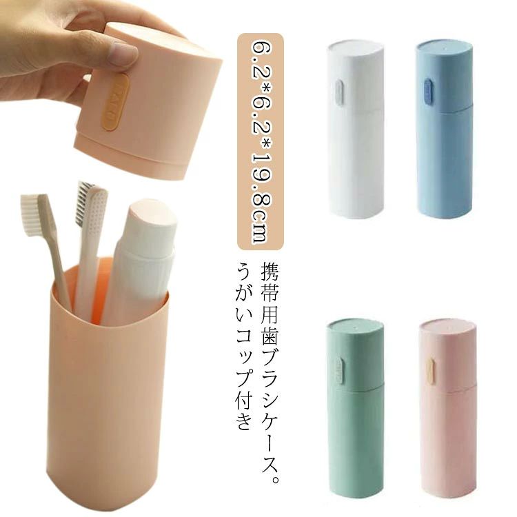 出張、旅行、外食などの場合に大活躍。携帯用歯ブラシケース。うがいコップ付き 軽量で整理整頓されたコンパクトなサイズで、バッグに入れて携帯便利です。 耐久性があり、壊れにくい、ご家族やご友人へのプレゼントにも最適です。 多機能の収納ケースです。収納用だけでなく、うがいコップとしても使えます。 サイズ F サイズについての説明 6.2*6.2*19.8cm 素材 PP 色 ホワイト ブルー ピンク グリーン 備考 ●サイズ詳細等の測り方はスタッフ間で統一、徹底はしておりますが、実寸は商品によって若干の誤差(1cm～3cm )がある場合がございますので、予めご了承ください。 ●製造ロットにより、細部形状の違いや、同色でも色味に多少の誤差が生じます。 ●パッケージは改良のため予告なく仕様を変更する場合があります。 ▼商品の色は、撮影時の光や、お客様のモニターの色具合などにより、実際の商品と異なる場合がございます。あらかじめ、ご了承ください。 ▼生地の特性上、やや匂いが強く感じられるものもございます。数日のご使用や陰干しなどで気になる匂いはほとんど感じられなくなります。 ▼同じ商品でも生産時期により形やサイズ、カラーに多少の誤差が生じる場合もございます。 ▼