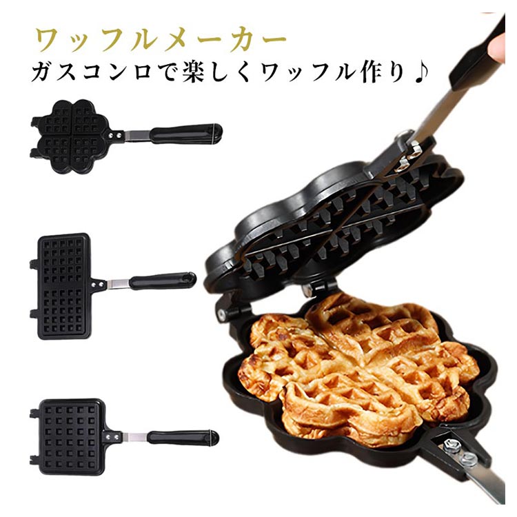 ■ 特徴ガスコンロで楽しくワッフル作り。朝食にもおやつにもぴったり。生地を流し込んで焼くだけ。フッ素樹脂加工でくっつきにくく、お手入れ簡単。直火仕様なので、家庭でもアウトドアでも使用可能。お餅を焼いてモッフルや、お好み焼きにもおすすめ。 ■ サイズスクエア：幅14.5cm×14cm 持ち手長さ20cm、2枚焼き：幅20.5cm マチ12.5cm 持ち手長さ20cm、ハート型：幅15cm×13cm 持ち手長さ20cm ■ 素材アルミニウム合金 ■ タイプスクエア、2枚焼き、ハート型