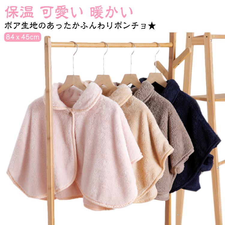 ボア生地のあったかふんわりポンチョ★ 肩をすっぽり覆い衿付きの肩掛けで首肩の冷えをばっちりケア！ 衿付きで首肩もあったか♪　ゆったりとした着心地でホッとリラックス。 前開きデザインで着脱が簡単！サッと手軽に羽織れます。 腕が自由になる半袖タイプは家事をすると時も、趣味のくつろぎタイム、パジャマの上から着用して就寝時にも。 腕を通して着用するデザインなので寝返りをうってもズレなく着用できます。 裏地は無地、柄同様、ふわふわ起毛でぽかぽか保温性があります。 ギフトにもオススメのアイテムです。 サイズ F サイズについての説明 84x45cm 素材 ボア 色 ピンク ベージュ ネイビー ブラウン 備考 ●サイズ詳細等の測り方はスタッフ間で統一、徹底はしておりますが、実寸は商品によって若干の誤差(1cm～3cm )がある場合がございますので、予めご了承ください。 ●商品の色は、撮影時の光や、お客様のモニターの色具合などにより、実際の商品と異なる場合がございます。あらかじめ、ご了承ください。 ●製品によっては、生地の特性上、洗濯時に縮む場合がございますので洗濯時はご注意下さいませ。 ▼色味の強い製品によっては他の衣類などに色移りする場合もございますので、速やかに（脱水、乾燥等）するようにお願いいたします。 ▼生地によっては摩擦や汗、雨などで濡れた時は、他の製品に移染する恐れがございますので、着用の際はご注意下さい。 ▼生地の特性上、やや匂いが強く感じられるものもございます。数日のご使用や陰干しなどで気になる匂いはほとんど感じられなくなります。