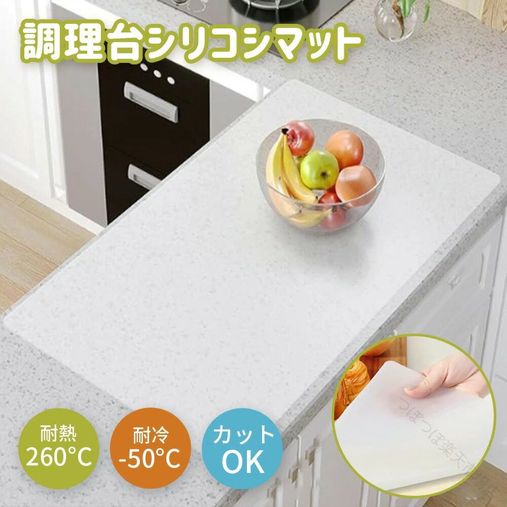 シリコンマット キッチン 調理台 保護シート 80x60cm 厚さ 2mm 大判 サイズ 耐熱260℃ 耐冷-60℃ 滑り止め 防汚 傷防止 水洗いOK 食洗機