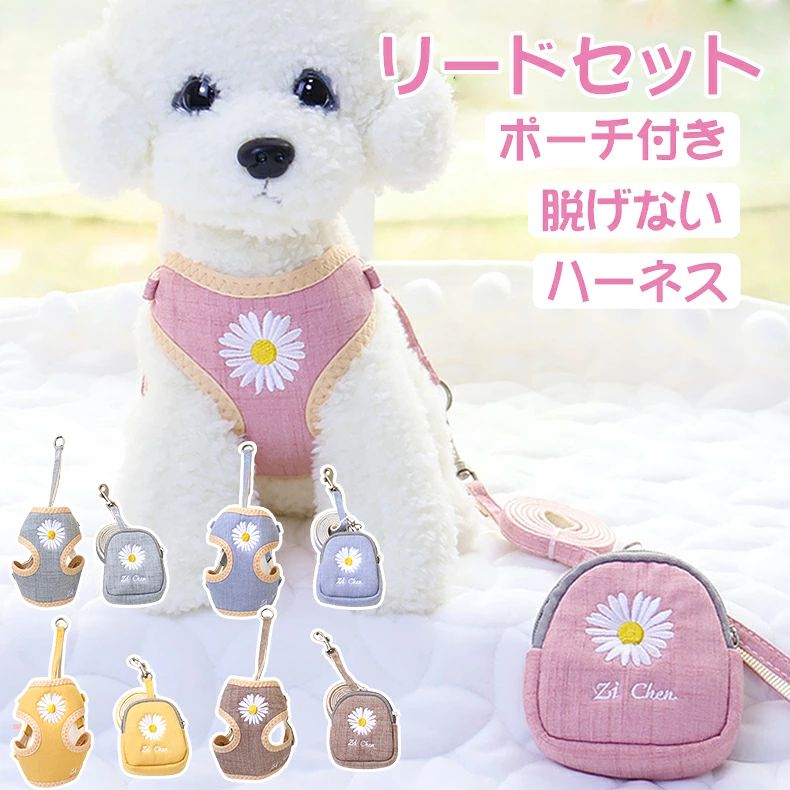ハーネス リード セット 犬 小型犬 脱げない おしゃれ お散歩 ポーチ付き 名入れ メッシュ ひまわり 花柄 ホワイトナイト 刺繍 かわいい