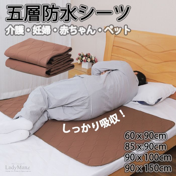 商品情報 詳細 普段の暮らしに馴染む素材・優しい色合いで、違和感なくお使いいただけます。 介護シーンはもちろん、お子様のおねしょや女性の生理対策、ペットの粗相対策など幅広くお使いいただけます。 裏面のポリウレタンコーティングが水分をしっかりガードします。布団を濡らさずに毎朝ストレスフリー。 通常のパットでは染み込んでしまっていた水分も防水シーツなら通しません。 朝までお布団をしっかりガード！防水シートを使用すれば布団を毎回干すストレスから解放されます。 洗濯ネットを使用すれば、洗濯機で丸洗いOK！簡単に取り外し＆洗濯できるので、汚れが気になったらサッと取って洗えます！ カラー 茶色/ブルー/ホワイト サイズ 45×40cm/60*90cm/85*90cm/90*100cm/90*150cm/150×200cm/180*200 素材 コットン/ポリエステル 原産国 中国 保証期間 商品到着後7日間にお申し出いただいた初期不良のみ交換対応させていただきます。 到着後早々のご確認をお願いいたします。 キーワード：1枚 5層 防水シーツ おねしょ漏れシート おねしょ シート シーツ 寝汗 尿漏れ 失禁対策 防水ベッドシート 尿もれシート 介護ベッドシート シングルベッド 布団 丸洗い 肌に優しい 安心シート 90cm×150cm 尿漏れ対応 介護シーツ 爽快な感 洗濯機・乾燥機可能 生理失禁対策 病人 妊娠 介護 部分用 排泄ケア用 吸水性 防水 通気 速乾 お手入れ簡単 丸洗い可 お年寄り 高齢者 男女兼用 送料無料 メーカー希望小売価格はメーカーサイトに基づいて掲載しています他の介護用品はこちら↓↓↓