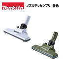 マキタ ノズルアッセンブリ 各色 スノーホワイト 127825-8 オリーブ 127826-6 掃除機 じゅうたん