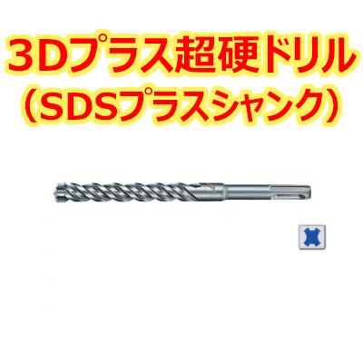 マキタ 3Dプラス超硬ドリル (SDSプラスシャンク) A-54318 全長165mm 有効長105mm 径6.5mm