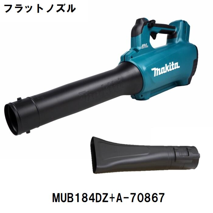 【セットばらし品】マキタ 18V 充電式ブロワ MUB184DRGX 本体+フラットノズル オリジナルセット ※バッテリー・充電器別売 BLモータ 連続作業 無段変速クルーズコントロール 農機 屋根工事 駐車場 掃除機 ブロア ブロワー ブロアー セール 特価 送料無料【在庫有】