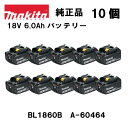 マキタ 正規品 リチウムイオンバッテリー 18V 6.0Ah BL1860B A-60464 10個セット ※セットばらし品・外装箱・説明書なし 新品 未使用品...