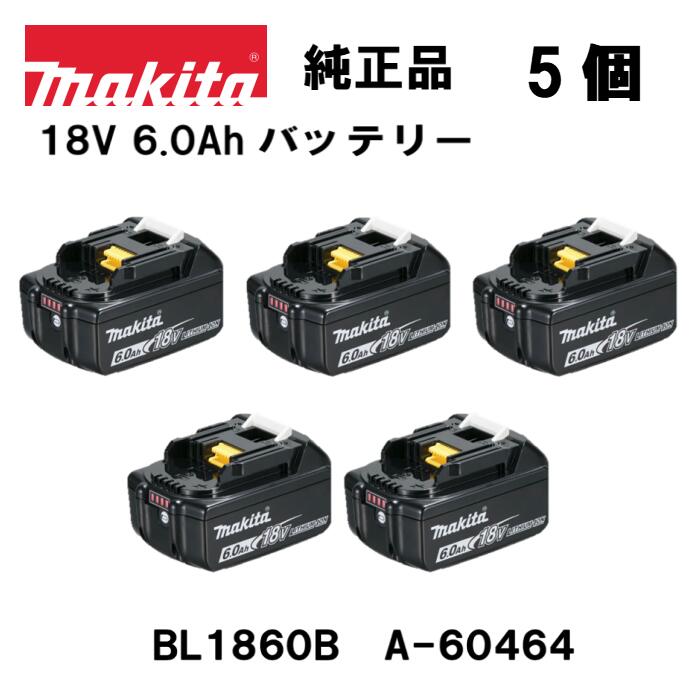 【数量限定】マキタ 正規品 リチウムイオンバッテリー 5個セット BL1860B 18V 6.0Ah セットばらし品 外箱なし 残量表示 自己故障診断 Li-ion ※充電器別売 A-60464 国内正規品 純正