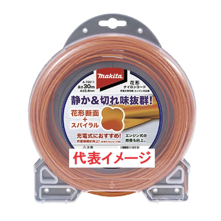 マキタ 花形ナイロンコード A-75627 Φ2.4mm×50m巻 予備ナイロンコード 草刈機 刈払機 替刃