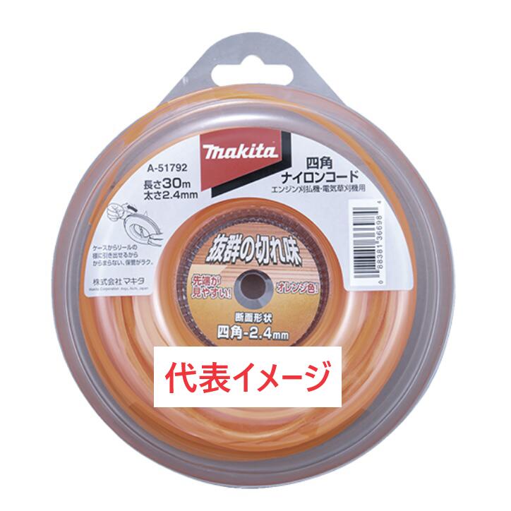 マキタ 四角ナイロンコード A-51801 Φ2.4mm×50m巻 予備ナイロンコード 草刈機 刈払機 替刃