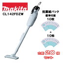 マキタ 14.4V 充電式クリーナー CL142FDZW 白 本体+抗菌紙パック(10枚入) A-48511 オリジナルセット ※バッテリー・充電器別売 紙パッ...