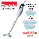 マキタ 14.4V 充電式クリーナー CL142FDZW 白 本体+抗菌紙パック 30枚付 A-48511 オリジナルセット ※バッテリー・充電器別売 紙パック...