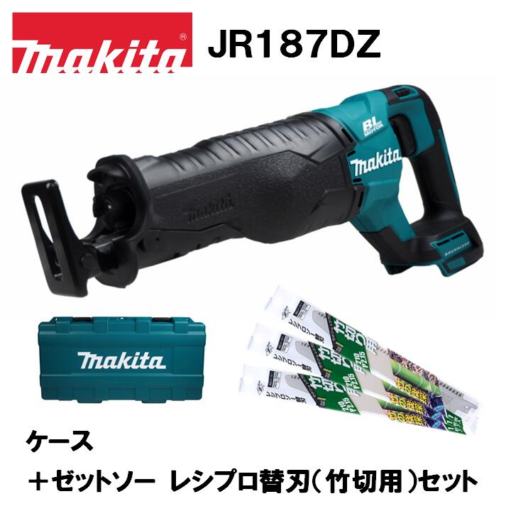 マキタ 18V 充電式レシプロソー JR187DZ 本体＋ケース＋ゼットソーレシプロ 竹切り用210 替刃3枚 オリジナルセット ※バッテリ・充電器別売 セットばらし品 セーバーソー