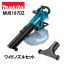 マキタ 18V 充電式ブロア集じん機 MUB187DZ 本体+ワイドノズル A-75524 オリジナルセット ※バッテリー、充電器別売 ブロアー ブロワー ブロ...