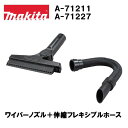 マキタ ワイパーノズル + 伸縮フレキシブルホース オリジナルセット A-71211 A-71227 ※ブロワ本体別売 水滴 吹き飛ばし 洗車 窓