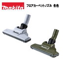 マキタ フロアカーペットノズル 各色 スノーホワイト A-73019 オリーブ A-73025 掃除機 カーペット 毛取りブラシ
