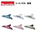 マキタ 充電式クリーナー用 シートノズル 各色 ブルー A-67038 スノーホワイト A-67022 アイボリー A-67044 レッド A-67050 ピンク A-67066 オリーブ A-72506 掃除機 車内 シート掃除 毛取りブラシ付