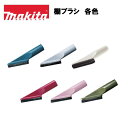 マキタ 充電式クリーナ用 棚ブラシ 各色 ブルー A-66254 スノーホワイト A-65931 アイボリー A-37552 レッド A-52510 ピンク A-61298 オリーブ A-72285 障子 棚上