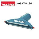 マキタ シートノズル120 ブルー A-68828 掃除機 車内掃除 車内清掃 毛取りブラシ付 溝