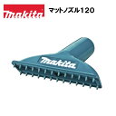 マキタ マットノズル120 ブルー A-68834 掃除機 車内掃除 車内清掃 毛取り