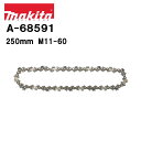 マキタ 250mm チェーン刃 薄刃 A-68591 M11-60 チェーンブレード 替刃 純正