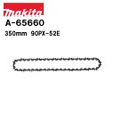 マキタ 350mm チェーン刃 A-65660 90PX-52E チェーンブレード 替刃 純正