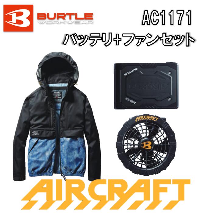 バートル エアークラフト ブルゾン AC1171 L/XLサイズ 服 バッテリ ファンセット 空調服 作業着 作業服 ファン付きウェア フルハーネス装着対応仕様 BURTLE AIRCRAFT RYOBI オリジナルセット