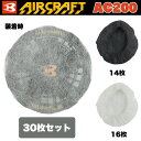 バートル エアークラフト ファンフィルター AC200 30枚セット (29.ホワイト16枚+35.ブラック14枚) ※ファン別売 作業服 作業着 熱中症対策 ...