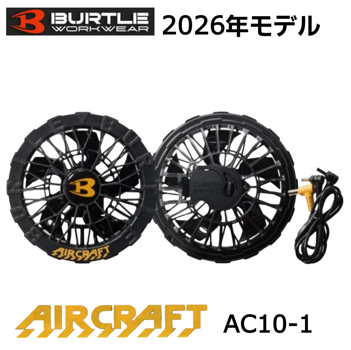 【在庫有】バートル エアークラフト ファンユニット AC10-1 35.ブラック 2026年モデル 30V ※バッテリー 服別売 黒 空調 作業着 作業服 ファン付きウェア BURTLE AIRCRAFT RYOBI リョービ 京セラ