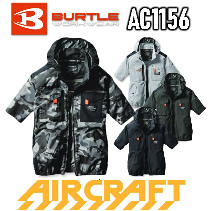 【送料無料】バートル エアークラフト 半袖ブルゾン AC1156 服単品 XXLサイズ ※バッテリ・ファン別売 空調 作業着 作業服 ファン付きウェア フルハーネスランヤード装着対応仕様 BURTLE AIRCRAFT RYOBI