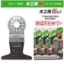 【新商品】ゼットソー マルチ 木工用III65 3枚セット 20015 替刃 マルチツール たて・よこ・ななめ挽き可 ブレード カットソー 岡田金属工業 下地材...