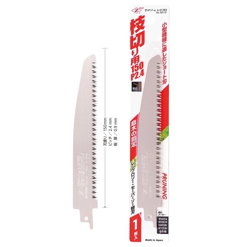 ゼットソー レシプロ 枝切用 150 P2.4 1枚入 ショート刃 20112 岡田金属工業所 レシプロソー セーバーソー 替刃 剪定 枝切り