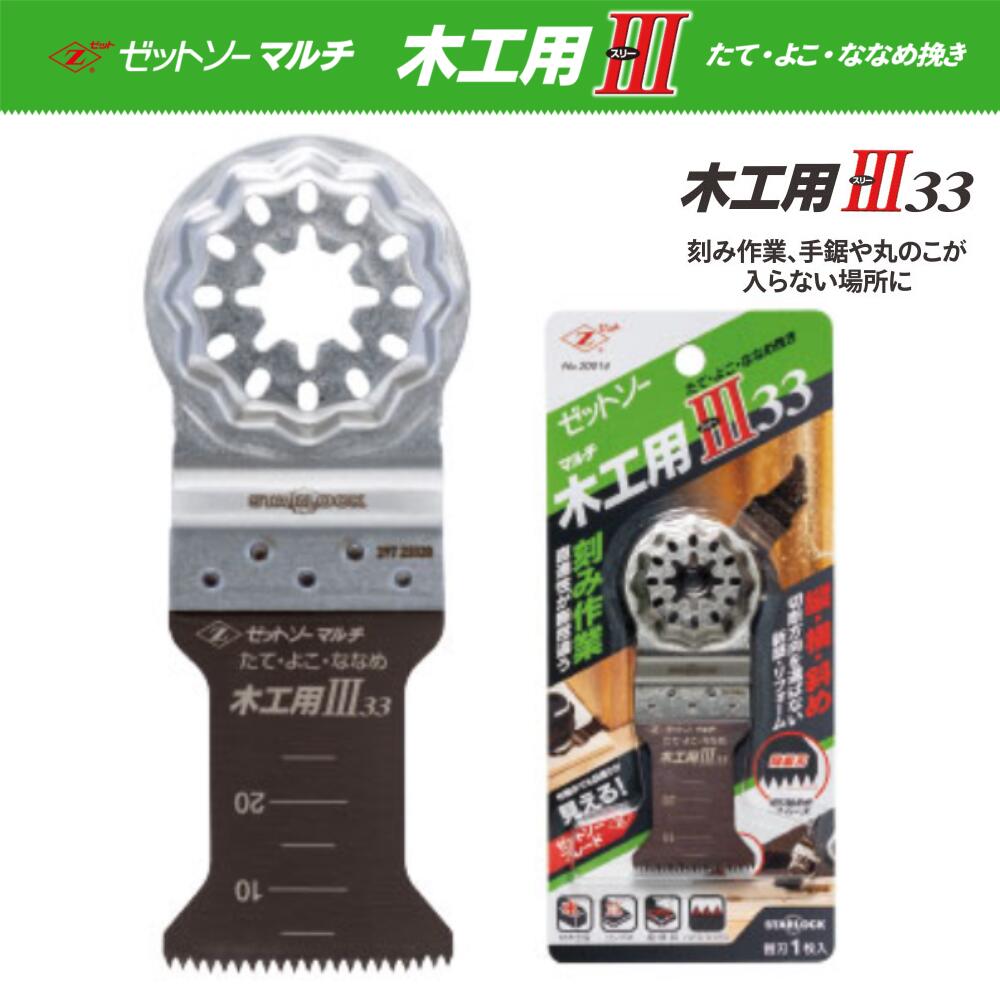 楽天INdex【新商品】ゼットソー マルチ 木工用III33 20014 替刃 たて・よこ・ななめ挽き可 マルチツール ブレード カットソー 岡田金属工業 刻み作業、手鋸や丸のこが入らない場所に