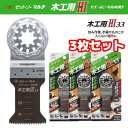 【新商品】ゼットソー マルチ 木工用III33 20014 3枚セット 替刃 たて・よこ・ななめ挽き可 マルチツール ブレード カットソー 岡田金属工業 木材 ...