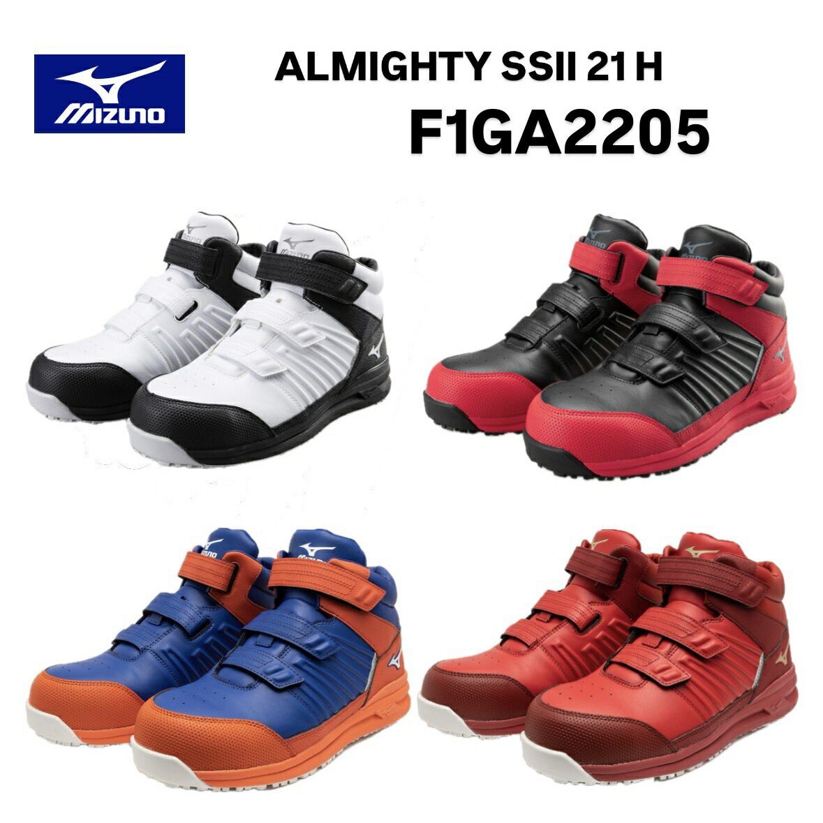 樂天商城 - ミズノ オールマイティ SSII 21 H F1GA2205 01 ホワイト×シルバー×ブラック／09 ブラック×ダークシルバー×レッド／27 ブルー×ホワイト×オレンジ／62 レッド×ゴールド×レッド ベルト／ハイカット／ワーキング メンズ 安全靴 作業靴 スニーカー