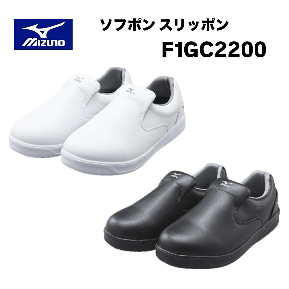 Rakuten - ミズノ ソフポン スリッポン F1GC2200 01 ホワイト／09 ブラック 厨房作業/ワーキング ユニセックス 安全靴 作業靴 スニーカー