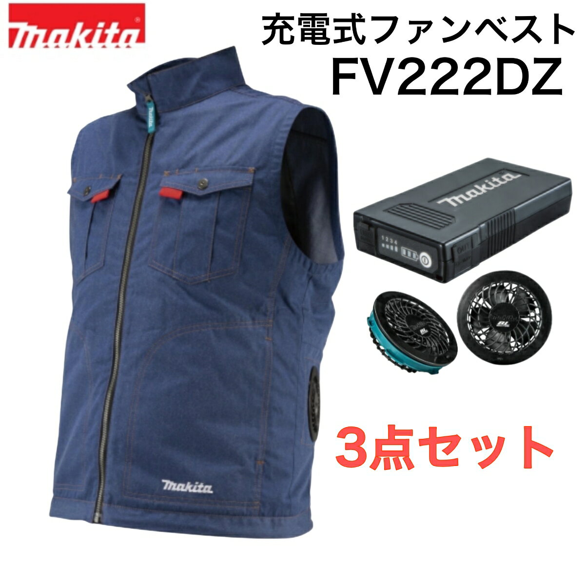 楽天市場】マキタ 空調服 ベストセットの通販