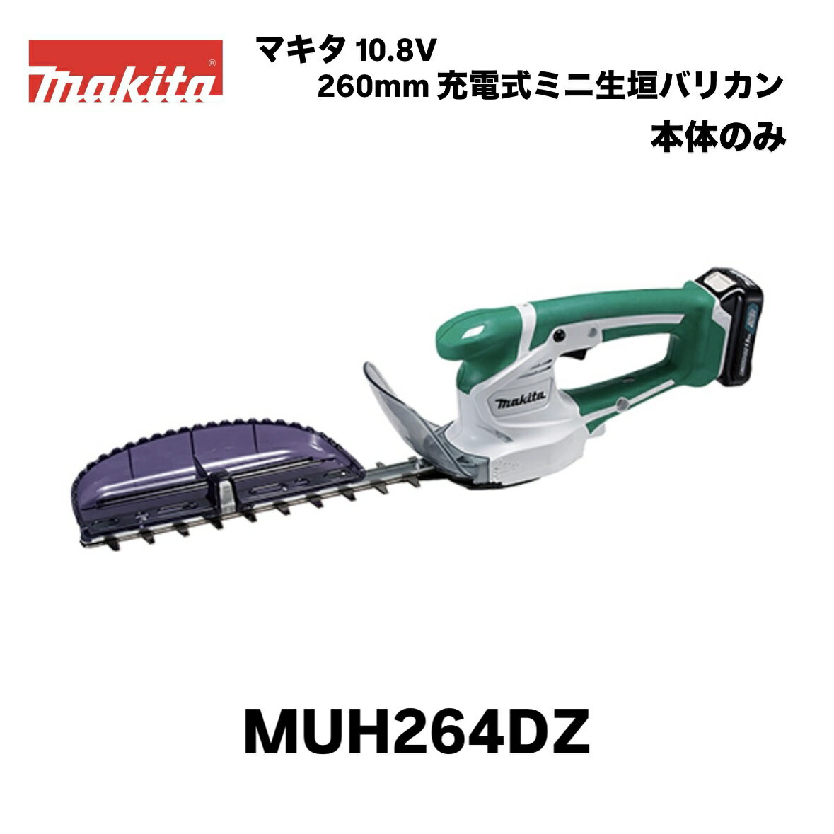 マキタ 10.8V 260mm 充電式ミニ生垣バリカン MUH264DZ 本体のみ 特殊コーティング...