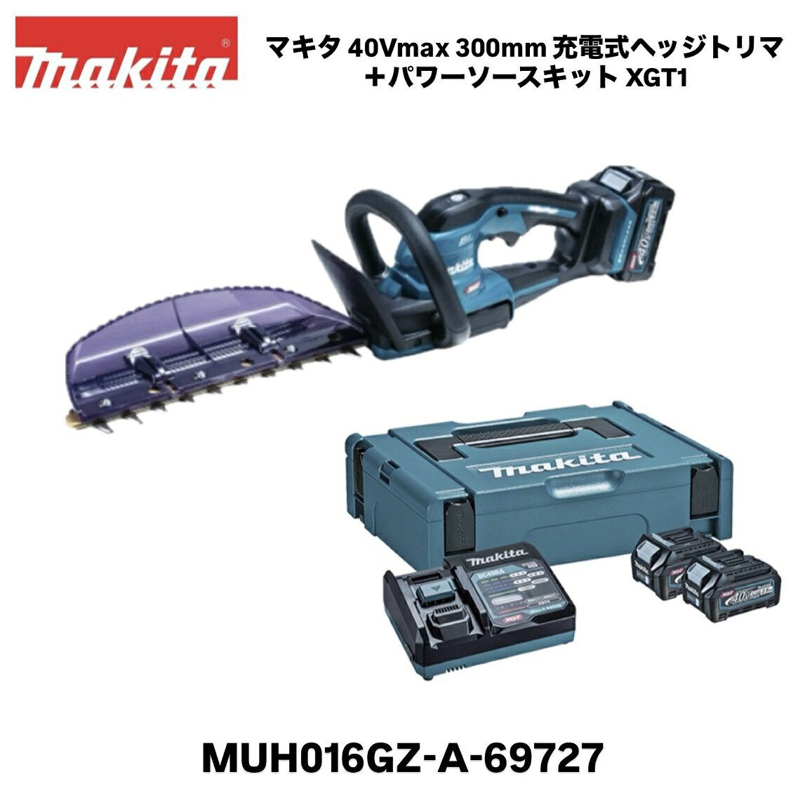 【品名】マキタ 充電式ヘッジトリマ 両刃式 本体＋40Vmaxパワーソースキット XGT1 オリジナルセット 【品番】 MUH016GZ／A-69727 【刃物長】 300mm 【最大切断径】 18mm ※刃を軽く数秒間押し当てれば切断できる枝の直径です。（目安） 【ストローク数】 2,100往復/分 【カット数】 4,200回/分 【電源】 直流36 (40Vmax) ※40Vmaxは満充電時のバッテリ電圧を表しています 【本体寸法】長さ700mm × 幅176mm × 高さ164mm 【質量】 2.5kg (バッテリBL4020含む) 【標準付属品】 ブレードカバー、チップレシーバ 【オリジナルセット内容】40Vmaxパワーソースキット XGT1 (2.5AhリチウムイオンバッテリBL4025[A-69923]×2、急速充電器DC40RA、マックパック タイプ1) 【1充電あたりの連続運転時間(目安)】 BL4020使用時：約1時間5分／BL4025使用時：約1時間25分 ※連続運転時間は満充電における参考数値です。（無負荷時） ■高出力な40Vmaxバッテリとハイパワーブラシレスモータ搭載 ■コンパクトボディなのにパワフル ■防振構造採用＆高い防水性能 ■エンジン式23mLクラス ■偏角拝み3面研磨刃仕様で美しい仕上がり ■優れた導入性＆枝が逃げにくい ■3面研磨、高剛性ガイドバー、特殊コーティング仕様 ■カミコミ解除機能 ■優れた切断効率 ■高耐久クランク機構 ■ロックオフレバーで不意の誤作動を防ぐ／ロックオンスイッチで連続運動、連続作業時に指が疲れにくい ■低騒音 ■枝葉をスムーズに取り込む、新・チップレシーバ